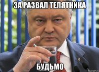 за развал телятника будьмо