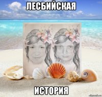 лесбийская история