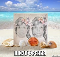  шизофрения