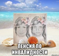  пенсия по инвалидности