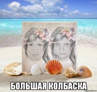  большая колбаска