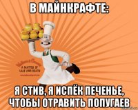 в майнкрафте: я стив, я испёк печенье, чтобы отравить попугаев