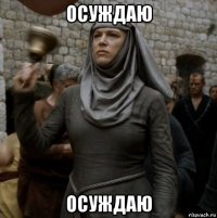 осуждаю осуждаю