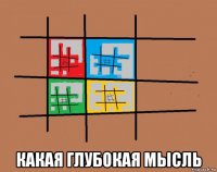  какая глубокая мысль