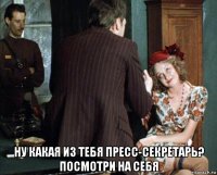  ну какая из тебя пресс-секретарь? посмотри на себя