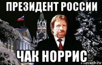 президент россии чак норрис