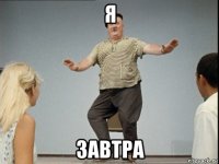 я завтра