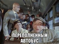  переполненный автобус