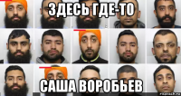 здесь где-то саша воробьев