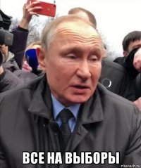  все на выборы