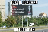 город, похожий на тольятти