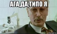 ага,да,типо я 