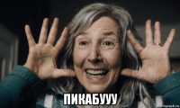  пикабууу