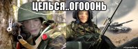 целься..огооонь 