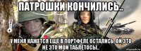 патрошки кончились.. у меня кажется ещё в портфеле остались..ой это не это мои таблетосы..