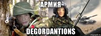 армия degordantions