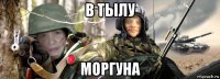 в тылу моргуна