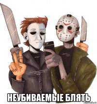  неубиваемые блять