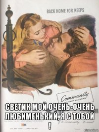  светик мой очень-очень любименький, я с тобой !