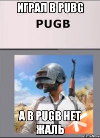 играл в pubg а в pugb нет жаль