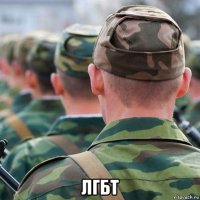  лгбт