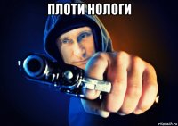 плоти нологи 