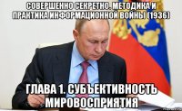 совершенно секретно. методика и практика информационной войны (1936) глава 1. субъективность мировосприятия