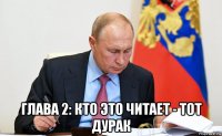  глава 2: кто это читает - тот дурак