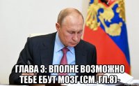  глава 3: вполне возможно тебе ебут мозг (см. гл.8)-