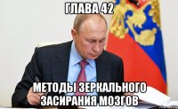 глава 42 методы зеркального засирания мозгов