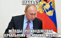 глава 43 методы противодействия зеркальному засиранию мозгов