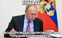 глава 44 методы противодействия противодействию зеркального засирания мозгов