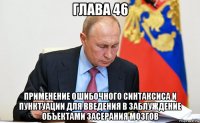 глава 46 применение ошибочного синтаксиса и пунктуации для введения в заблуждение объектами засерания мозгов