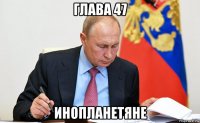 глава 47 инопланетяне