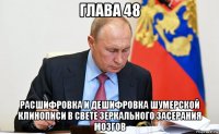 глава 48 расшифровка и дешифровка шумерской клинописи в свете зеркального засерания мозгов