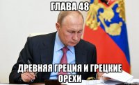 глава 48 древняя греция и грецкие орехи