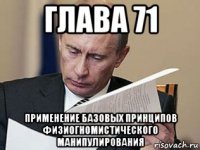 глава 71 применение базовых принципов физиогномистического манипулирования