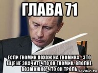 глава 71 если гномик похож на гномика - это еще не значит, что он гномик. вполне возможно, что он троль