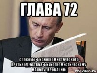 глава 72 способы физиогномистического противодействия физиогномистическому манипулированию