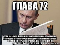 глава 72 если вы увидели троля, прикидывающимся гномиком, отправьте троля прикидывающимся гномиком, а также гномика, который не прикидывается тролем, но действительно верит, что он гномик