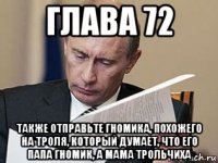 глава 72 также отправьте гномика, похожего на троля, который думает, что его папа гномик, а мама трольчиха