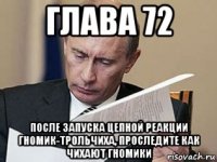 глава 72 после запуска цепной реакции гномик-трольчиха, проследите как чихают гномики