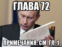 глава 72 примечания: см. гл. 1
