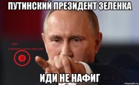 путинский президент зеленка иди не нафиг
