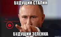 будущий сталин будущий зеленка