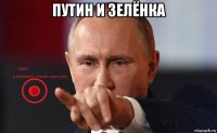 путин и зелёнка 