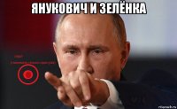 янукович и зелёнка 