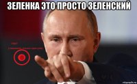зеленка это просто зеленский 