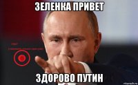зеленка привет здорово путин