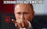 зеленка приехал в москву 